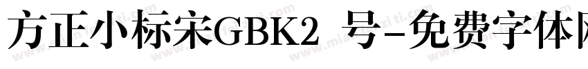 方正小标宋GBK2 号字体转换